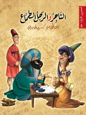 cover image of التاجر والرّجل الطمّاع